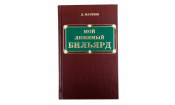 Книга Мой Любимый Бильярд Матвеев Д. М. Книга Мой Любимый Бильярд Матвеев Д. М.